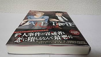 Amazon.co.jp: HARD TIME ~ DEADLOCK外伝 : 英田 サキ, 高階 佑: 本